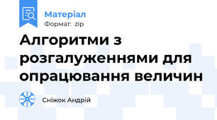 Алгоритми з розгалуженнями для опрацювання величин