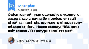 Орієнтовний план сценарію виховного заходу, що сприяв би профорієнтації дітей та підлітків, що мають літературну обдарованість. Назва заходу: "Відкрий світ слова: Літературна майстерня"