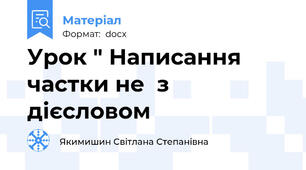 Урок " Написання частки не  з дієсловом