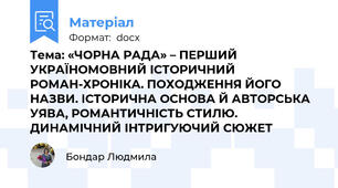 Тема: «ЧОРНА РАДА» – ПЕРШИЙ УКРАЇНОМОВНИЙ ІСТОРИЧНИЙ РОМАН-ХРОНІКА. ПОХОДЖЕННЯ ЙОГО НАЗВИ. ІСТОРИЧНА ОСНОВА Й АВТОРСЬКА УЯВА, РОМАНТИЧНІСТЬ СТИЛЮ. ДИНАМІЧНИЙ ІНТРИГУЮЧИЙ СЮЖЕТ