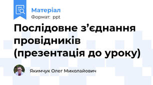 Послідовне з’єднання провідників (презентація до уроку)