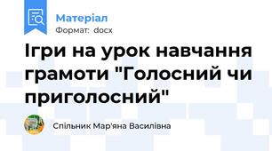 Ігри на урок навчання грамоти "Голосний чи приголосний"