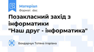 Позакласний захід з інформатики                   "Наш друг - інформатика"