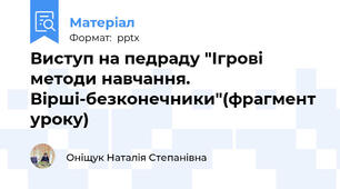 Виступ на педраду "Ігрові методи навчання. Вірші-безконечники"(фрагмент уроку)