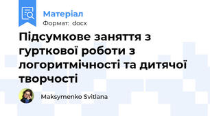 Підсумкове заняття з гурткової роботи з логоритмічності та дитячої творчості