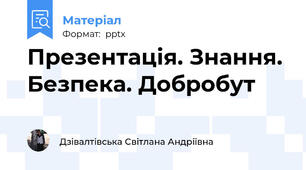 Презентація. Знання. Безпека. Добробут