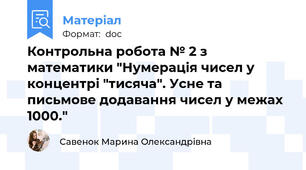 Контрольна робота № 2 з математики "Нумерація чисел у концентрі "тисяча". Усне та письмове додавання чисел у межах 1000."