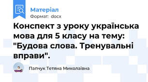 Конспект з уроку українська мова для 5 класу на тему: "Будова слова. Тренувальні вправи".
