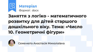 Заняття з логіко - математичного розвитку для дітей старшого дошкільного віку. Тема: «Число 10. Геометричні фігури»