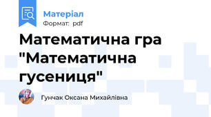 Математична гра "Математична гусениця"