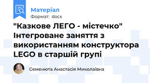 "Казкове ЛЕГО - містечко" Інтегроване заняття з використанням конструктора LEGO в старшій групі