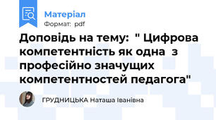 Доповідь на тему:  " Цифрова компетентність як одна  з   професійно значущих компетентностей педагога"
