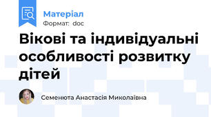 Вікові та індивідуальні особливості розвитку дітей