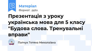 Презентація з уроку українська мова для 5 класу "Будова слова. Тренувальні вправи"