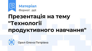 Презентація на тему "Технології продуктивного навчання"