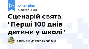 Сценарій свята "Перші 100 днів дитини у школі"
