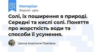 Солі, їх поширення в природі. Середні та кислі солі. Поняття про жорсткість води та способи її усунення.