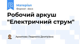 Робочий аркуш "Електричний струм"