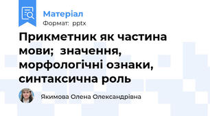 Прикметник як частина мови;  значення, морфологічні ознаки, синтаксична роль