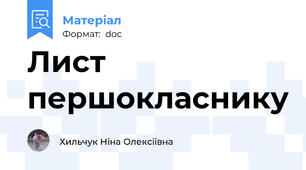 Лист першокласнику