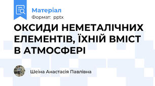 ОКСИДИ НЕМЕТАЛІЧНИХ ЕЛЕМЕНТІВ, ЇХНІЙ ВМІСТ В АТМОСФЕРІ