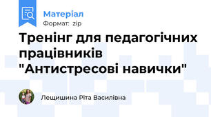 Тренінг для педагогічних працівників "Антистресові навички"