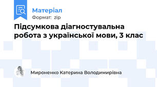 Підсумкова діагностувальна робота з української мови, 3 клас