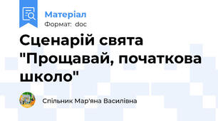 Сценарій свята "Прощавай, початкова школо"