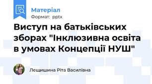 Виступ на батьківських зборах "Інклюзивна освіта в умовах Концепції НУШ"