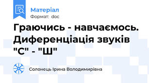 Граючись - навчаємось. Диференціація звуків "С" - "Ш"