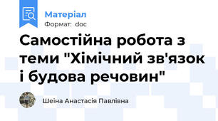 Самостійна робота з теми "Хімічний зв'язок і будова речовин"