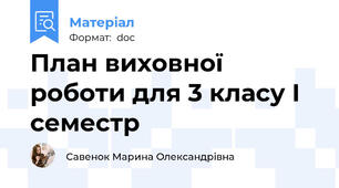 План виховної роботи для 3 класу І семестр