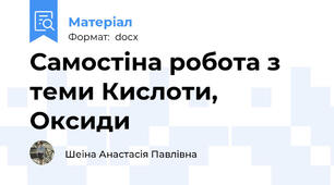 Самостіна робота з теми Кислоти, Оксиди