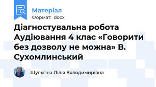 Діагностувальна робота Аудіювання 4 клас «Говорити без дозволу не можна» В. Сухомлинський