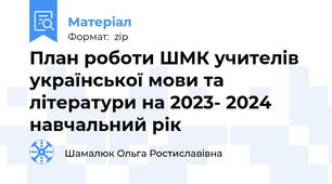 План роботи ШМК учителів української мови та літератури на 2023- 2024 навчальний рік