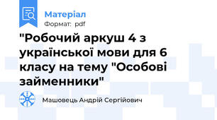 "Робочий аркуш 4 з української мови для 6 класу на тему "Особові займенники"