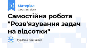 Самостійна робота "Розв'язування задач на відсотки"