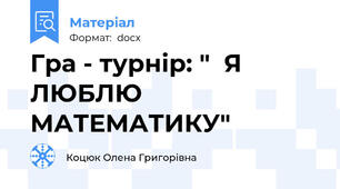 Гра - турнір: "  Я ЛЮБЛЮ МАТЕМАТИКУ"