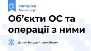Об’єкти ОС та операції з ними