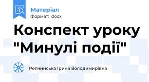 Конспект уроку "Минулі події"