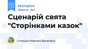 Сценарій свята "Сторінками казок"