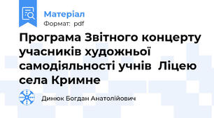 Програма Звітного концерту учасників художньої самодіяльності учнів  Ліцею села Кримне