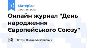 Онлайн журнал "День народження Європейського Союзу"