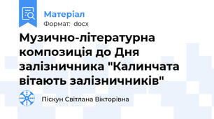 Музично-літературна композиція до Дня залізничника "Калинчата вітають залізничників"