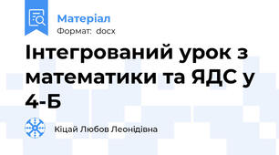 Інтегрований урок з математики та ЯДС у 4-Б
