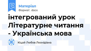 інтегрований урок Літературне читання - Українська мова