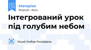 Інтегрований урок під голубим небом