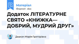 Додаток ЛІТЕРАТУРНЕ СВЯТО «КНИЖКА— ДОБРИЙ, МУДРИЙ ДРУГ»