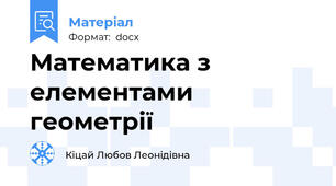 Математика з елементами геометрії