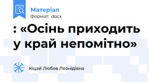 : «Осінь приходить у край непомітно»